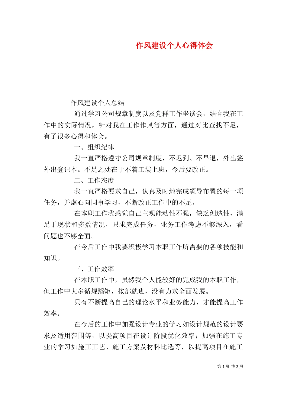 作风建设个人心得体会_第1页