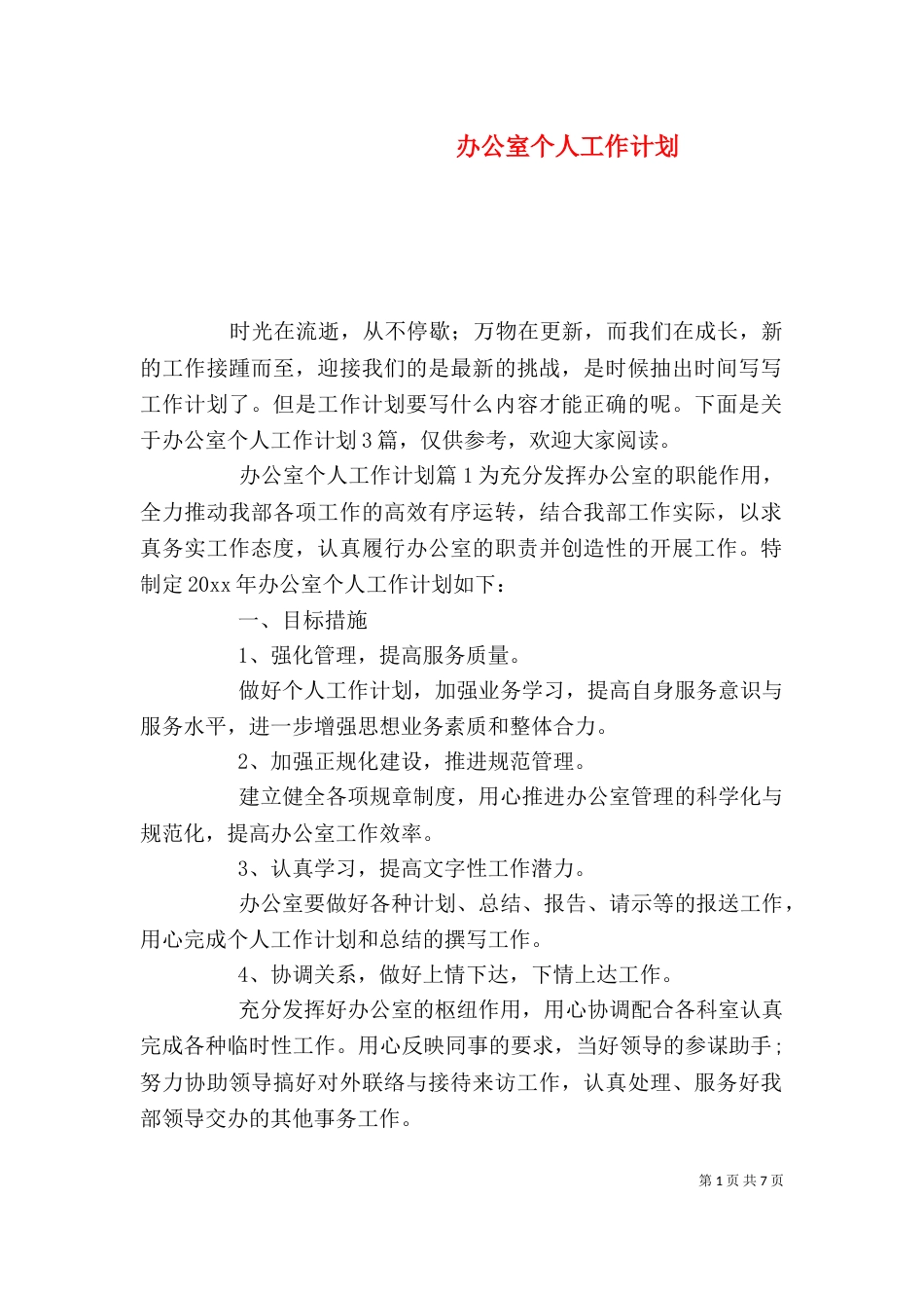 办公室个人工作计划（六）_第1页