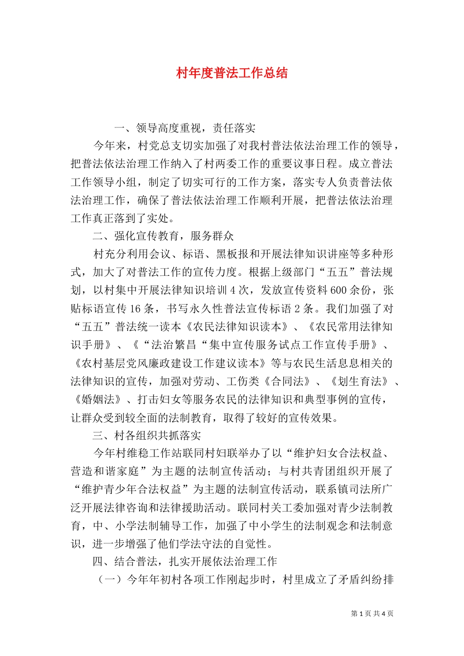 村年度普法工作总结_第1页