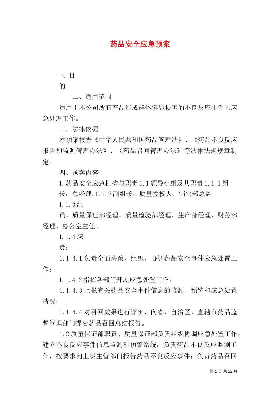药品安全应急预案_第1页