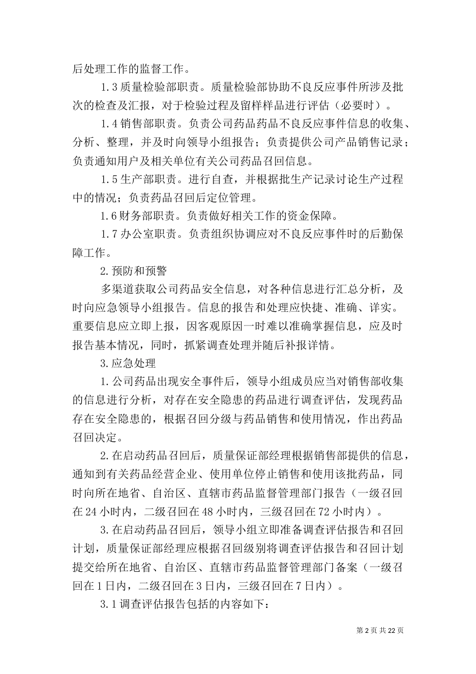 药品安全应急预案_第2页