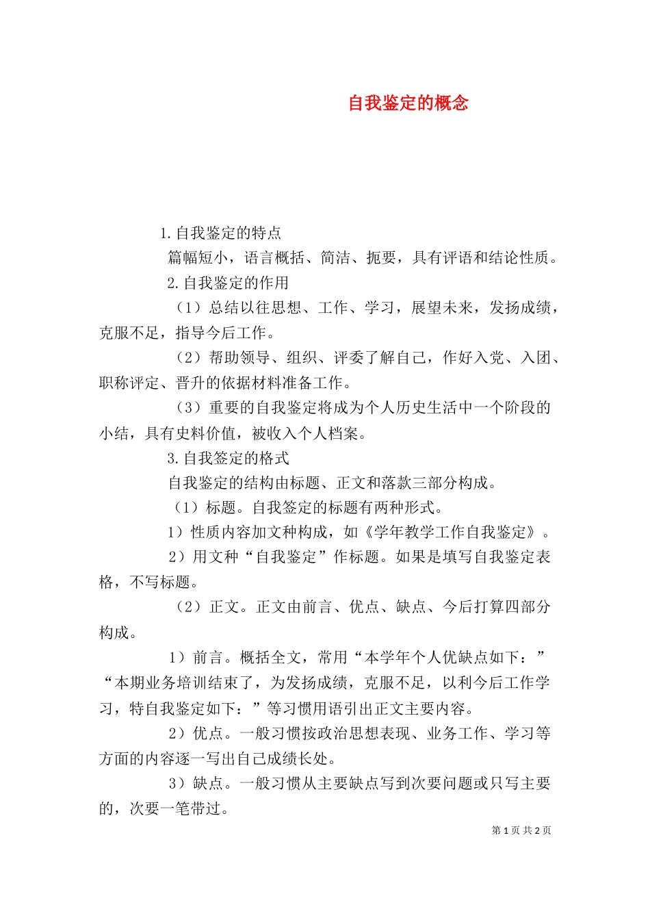 自我鉴定的概念（七）_第1页