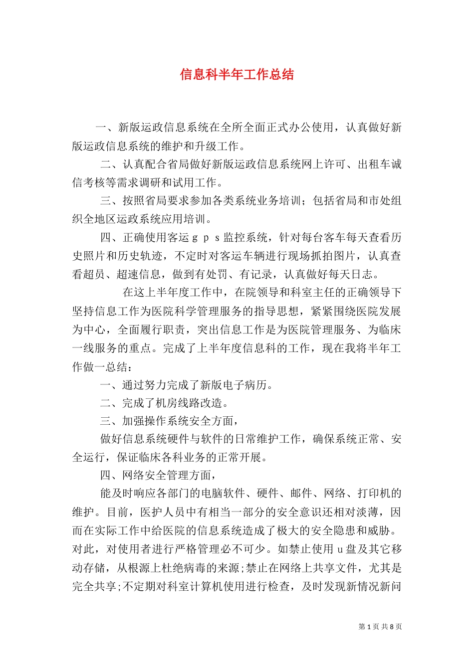 信息科半年工作总结_第1页