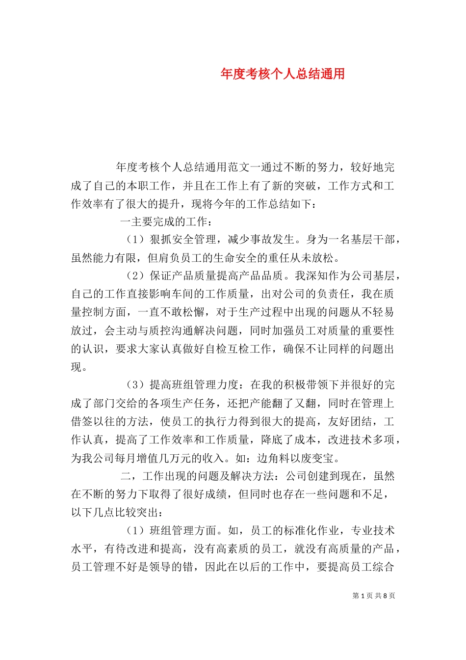 年度考核个人总结通用（一）_第1页