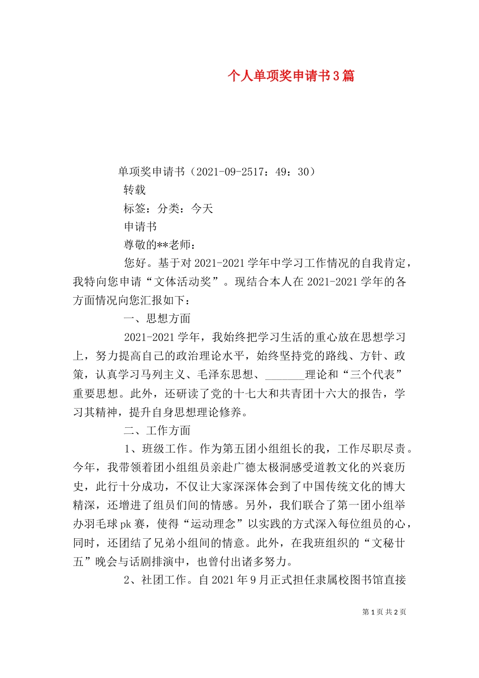 个人单项奖申请书3篇_第1页