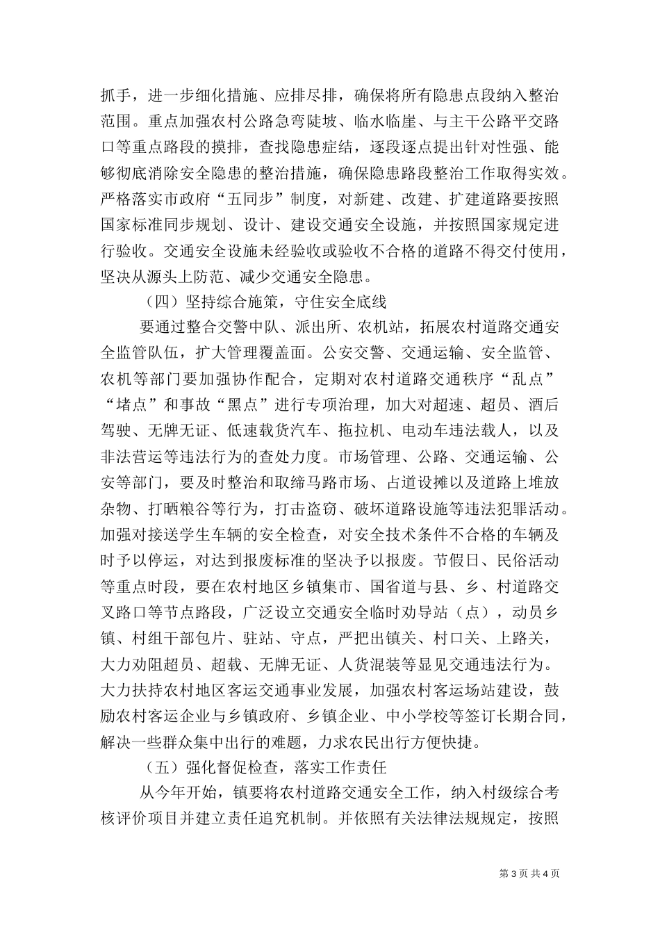 农村道路交通安全建设年实施方案（一）_第3页