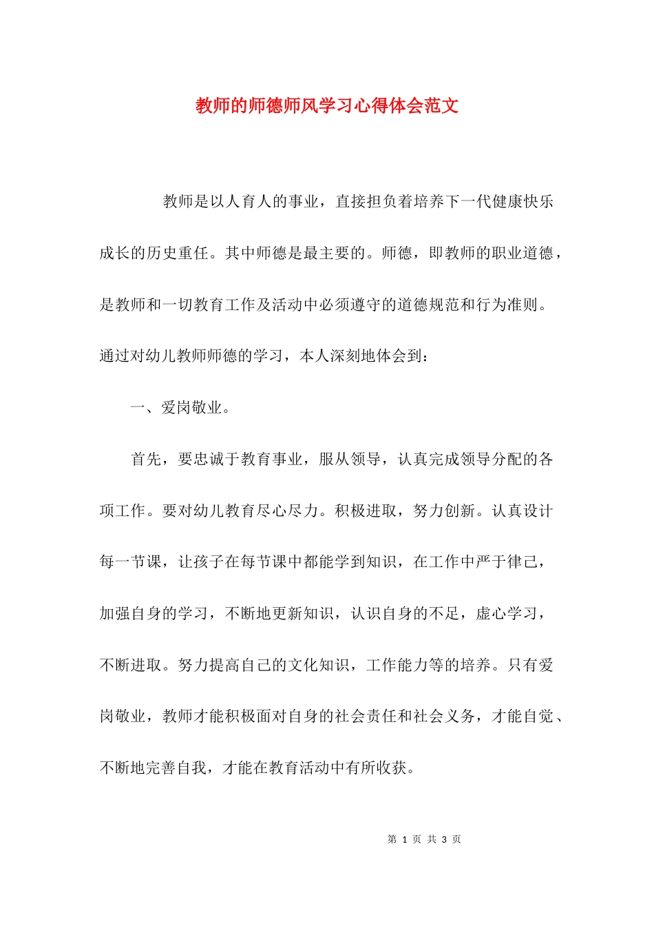 （精选）教师的师德师风学习心得体会范文_第1页