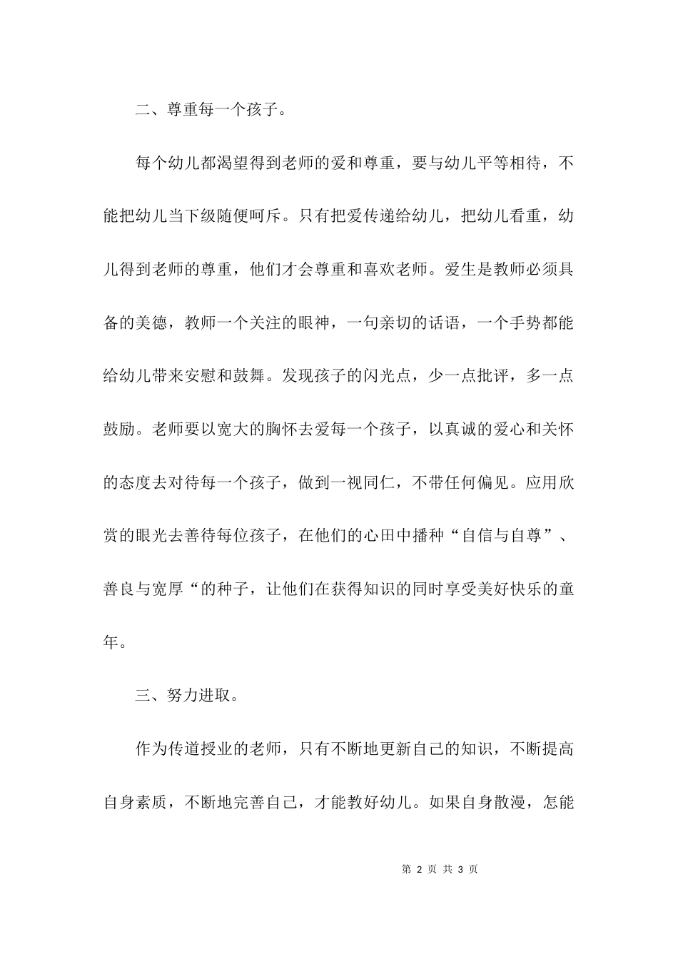 （精选）教师的师德师风学习心得体会范文_第2页