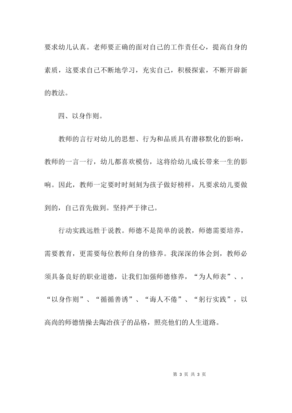 （精选）教师的师德师风学习心得体会范文_第3页
