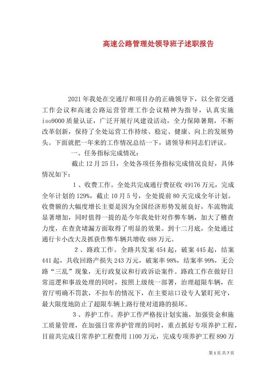 高速公路管理处领导班子述职报告（三）_第1页