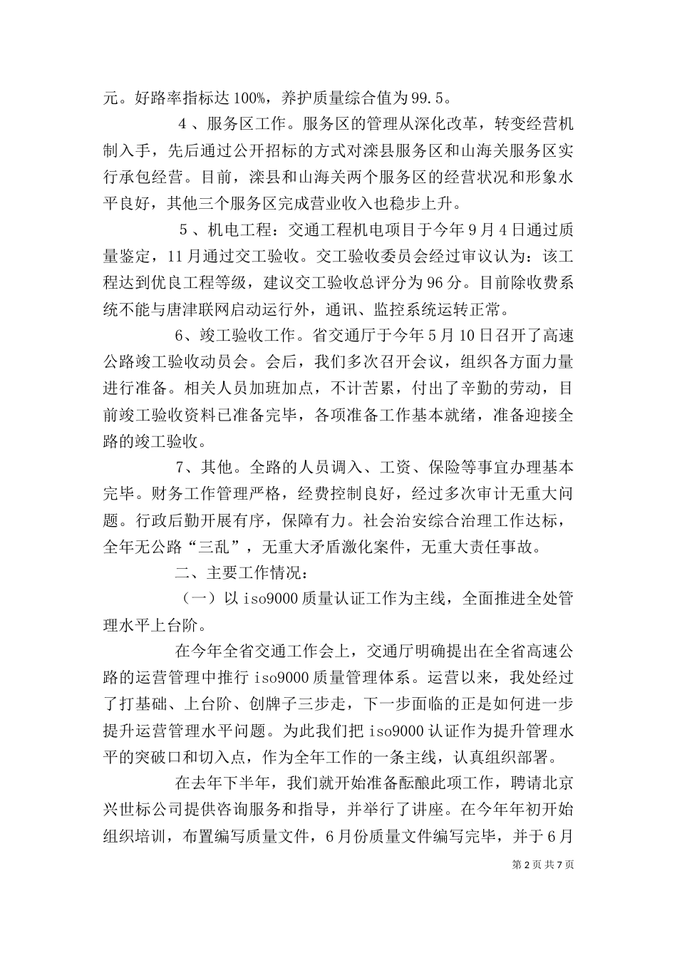 高速公路管理处领导班子述职报告（三）_第2页