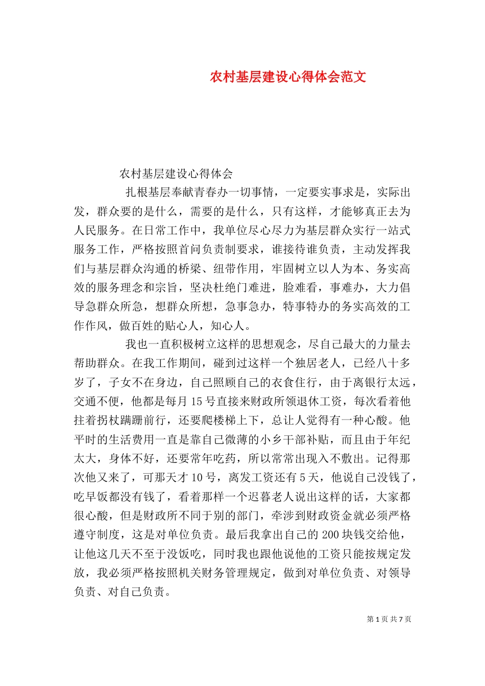 农村基层建设心得体会范文_第1页