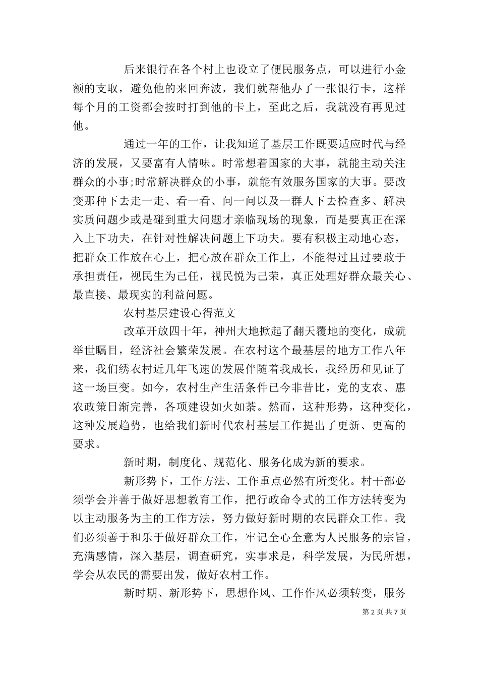 农村基层建设心得体会范文_第2页