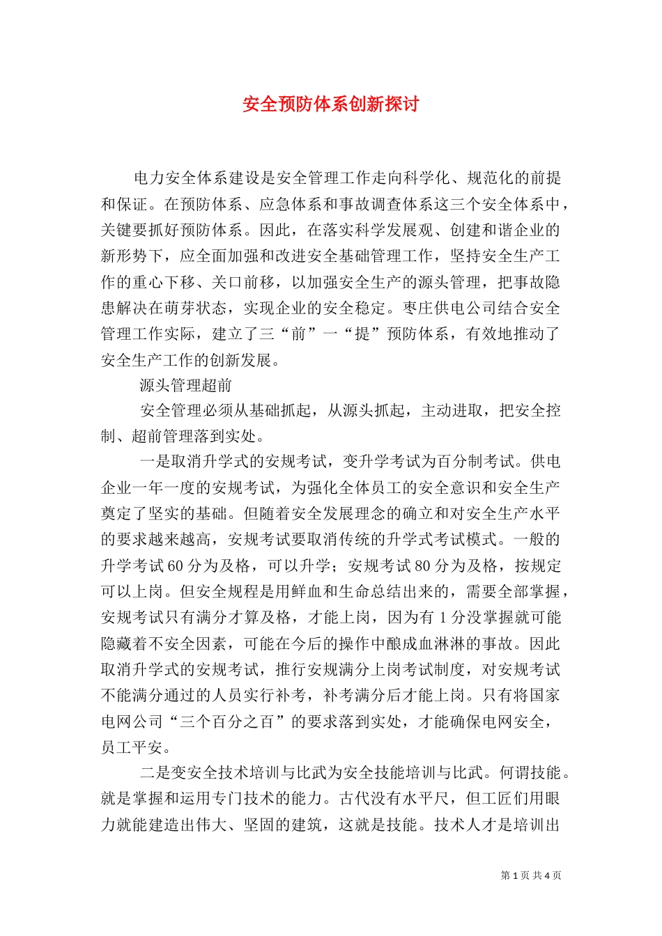 安全预防体系创新探讨_第1页
