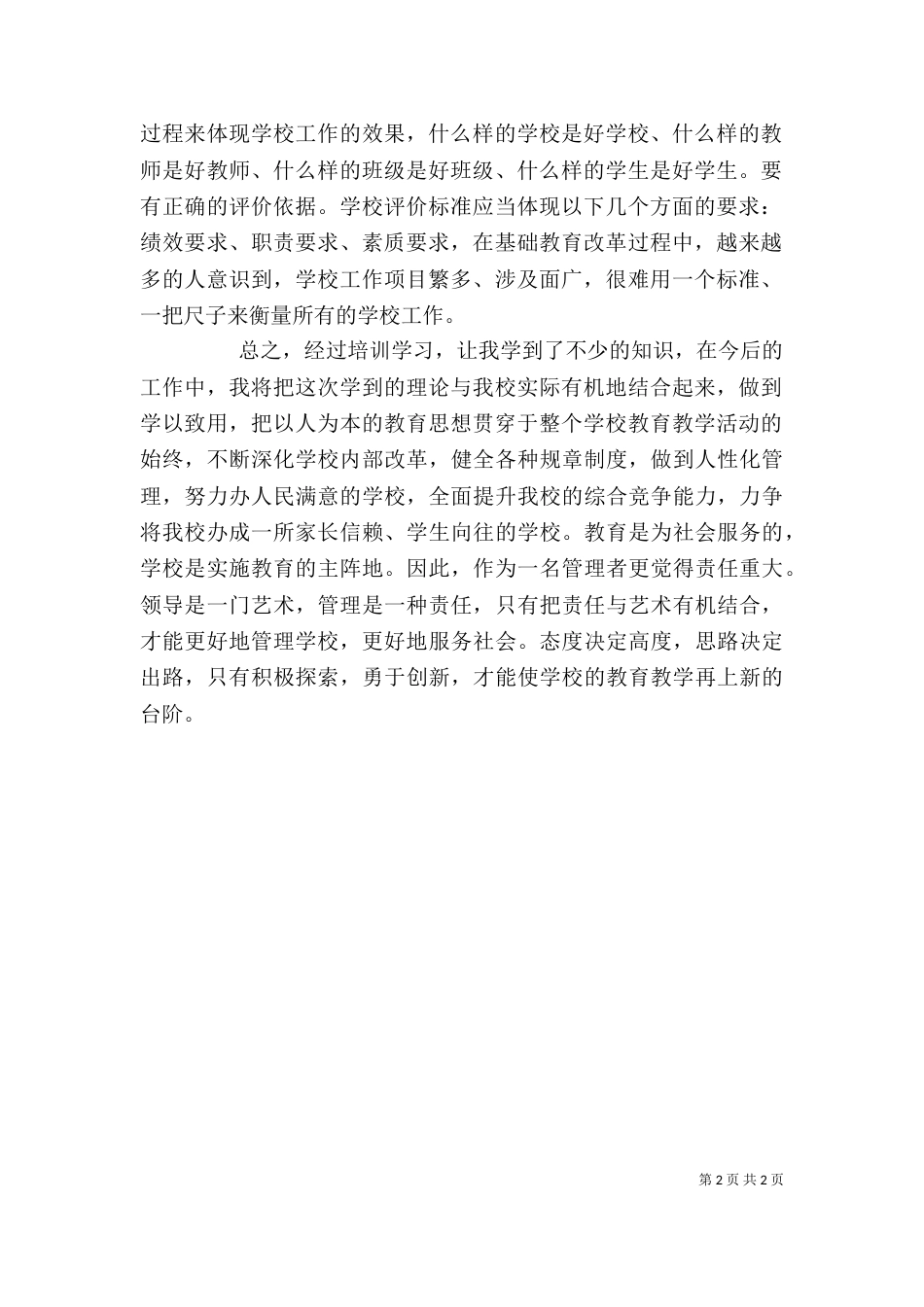 校长任职资格培训心得体会_第2页