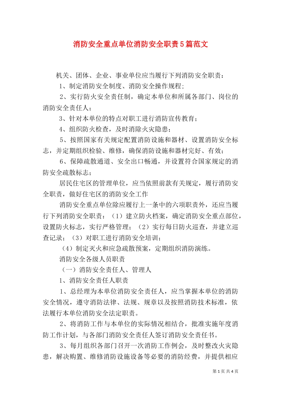 消防安全重点单位消防安全职责5篇范文（一）_第1页