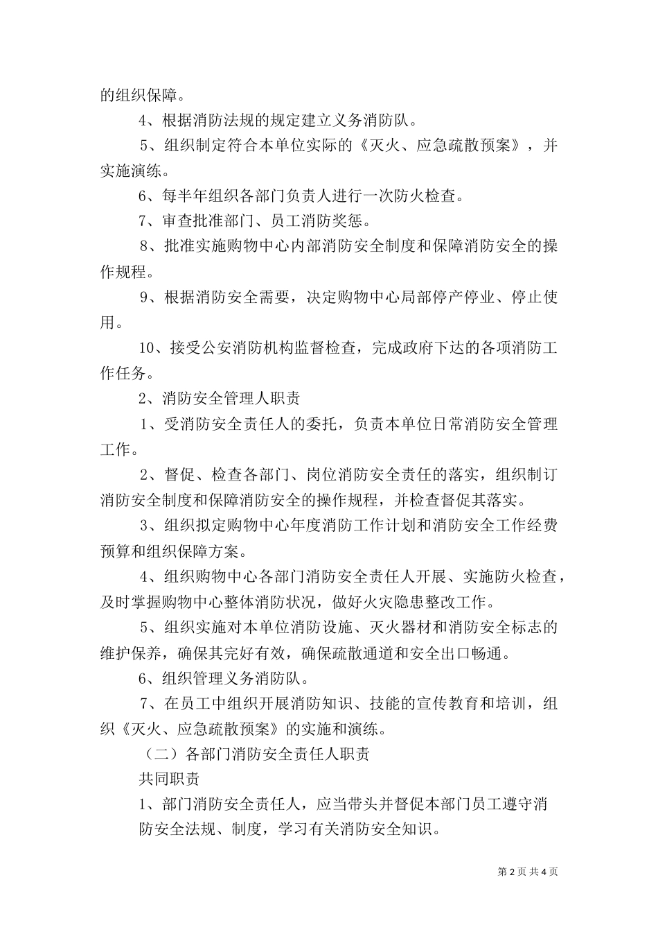 消防安全重点单位消防安全职责5篇范文（一）_第2页