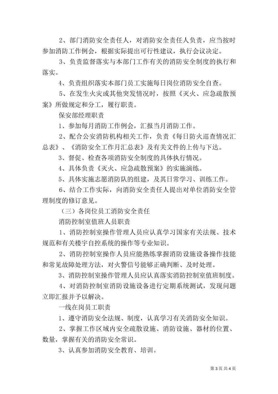 消防安全重点单位消防安全职责5篇范文（一）_第3页
