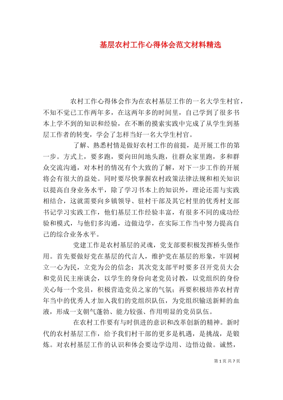 基层农村工作心得体会范文材料精选_第1页