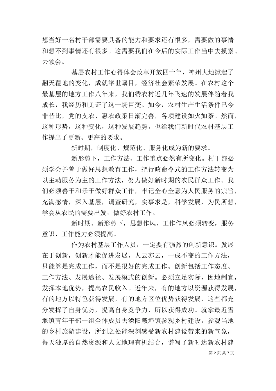基层农村工作心得体会范文材料精选_第2页