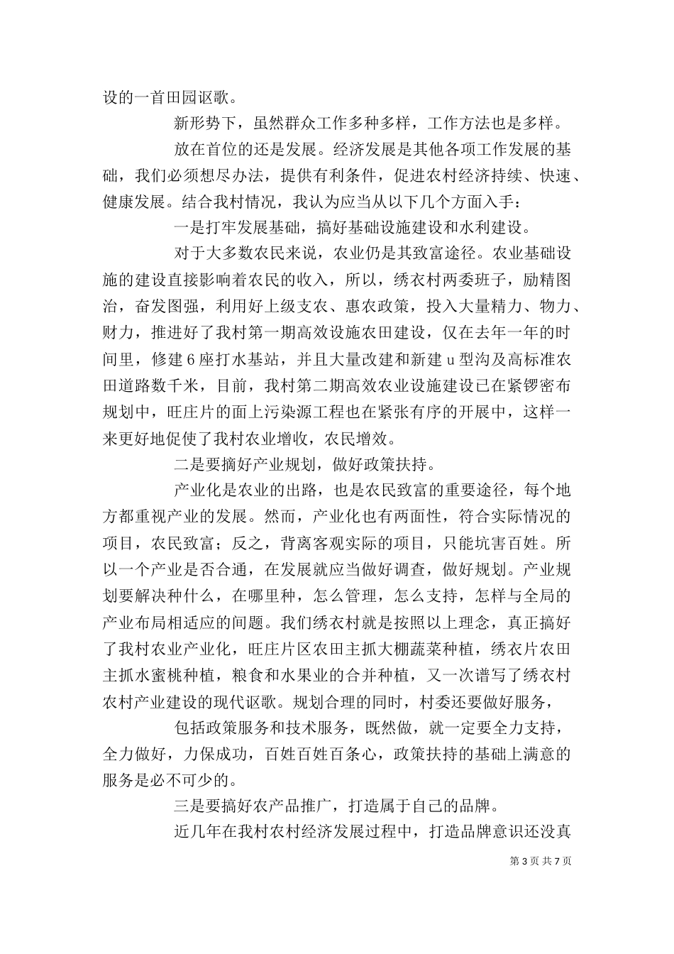 基层农村工作心得体会范文材料精选_第3页