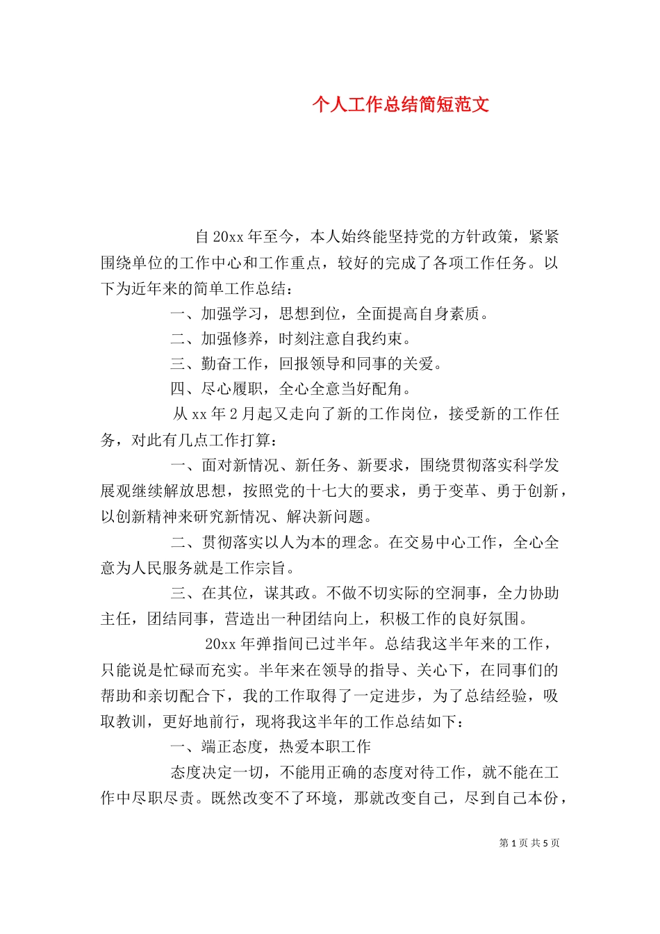 个人工作总结简短范文_第1页