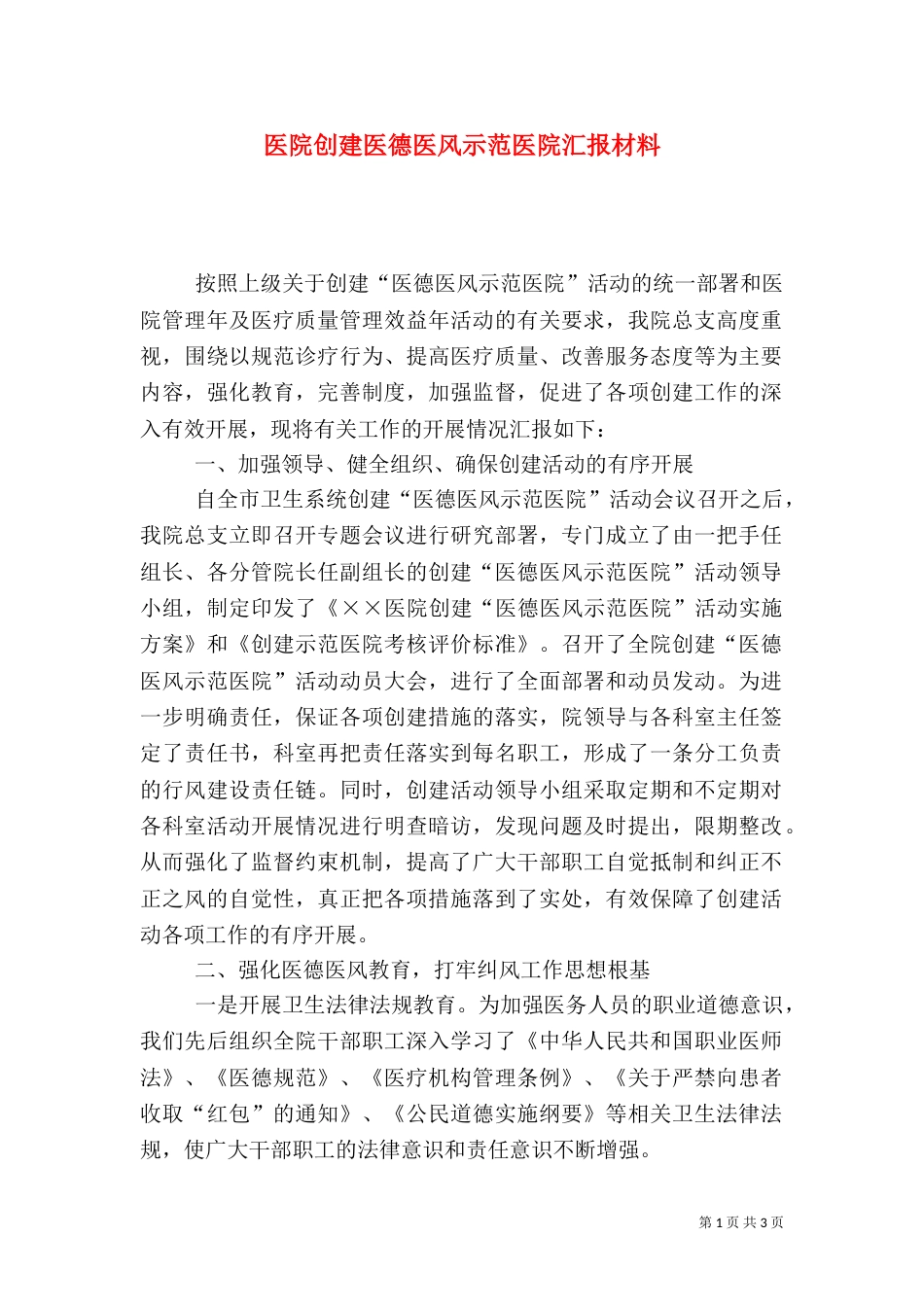 医院创建医德医风示范医院汇报材料（一）_第1页