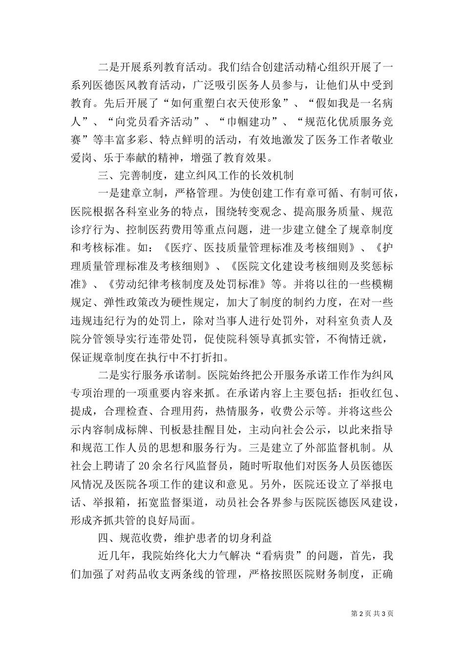 医院创建医德医风示范医院汇报材料（一）_第2页