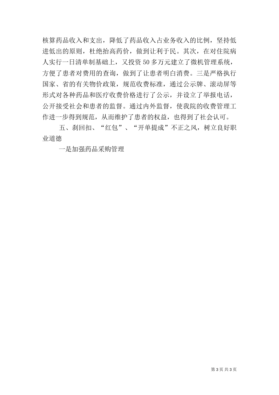 医院创建医德医风示范医院汇报材料（一）_第3页