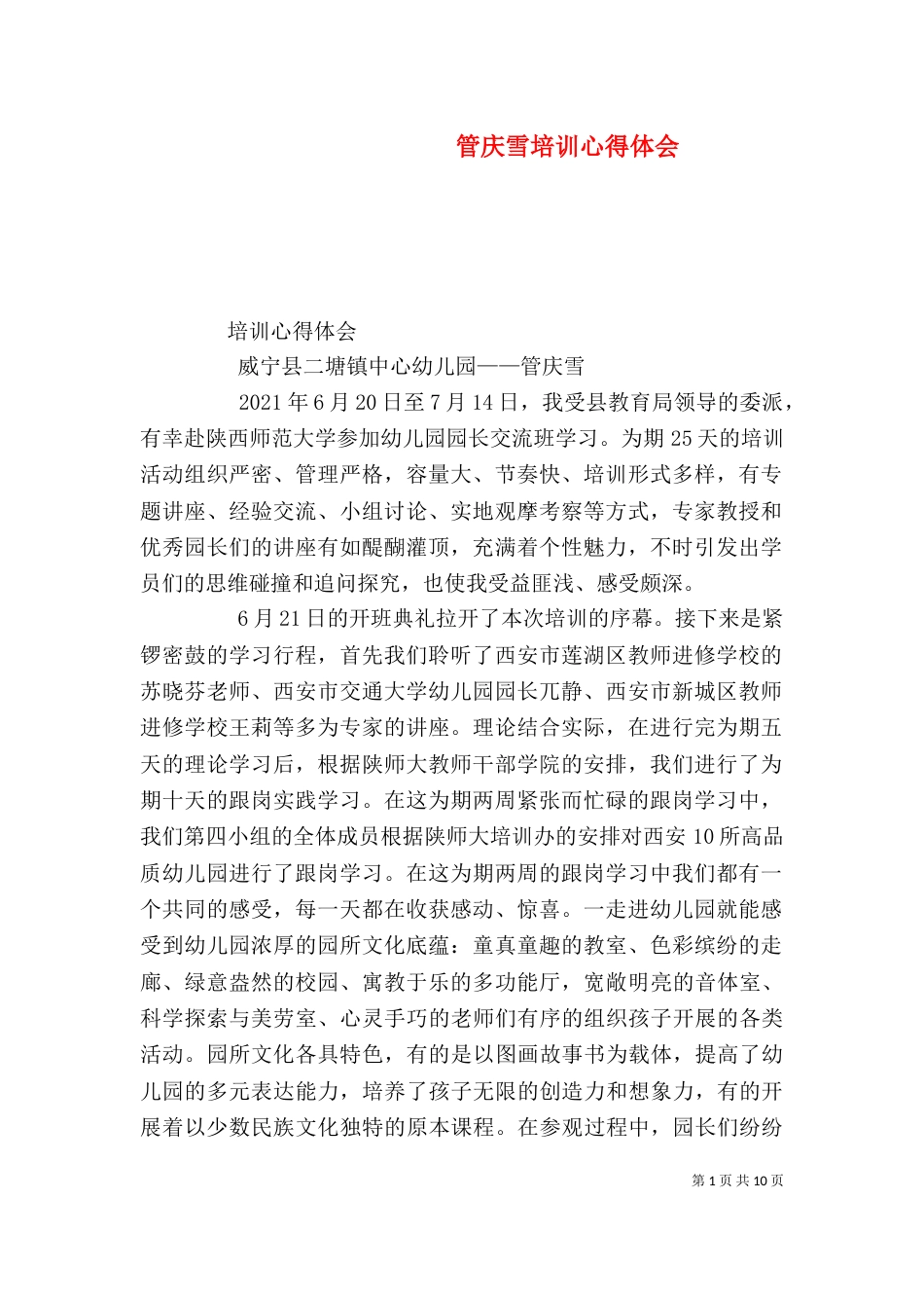 管庆雪培训心得体会_第1页