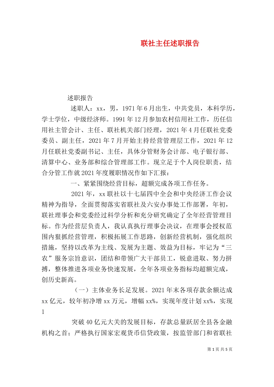 联社主任述职报告（四）_第1页