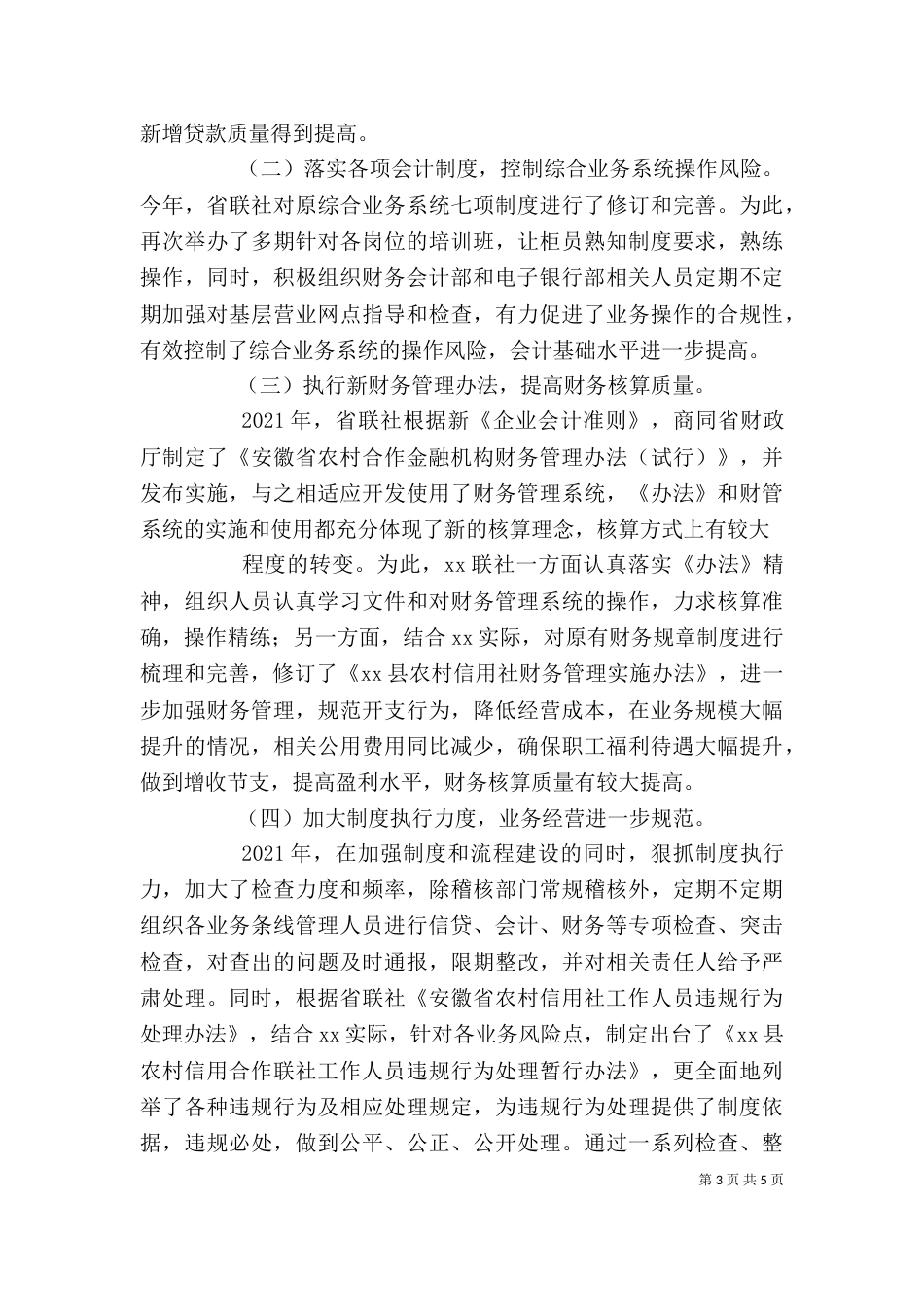 联社主任述职报告（四）_第3页