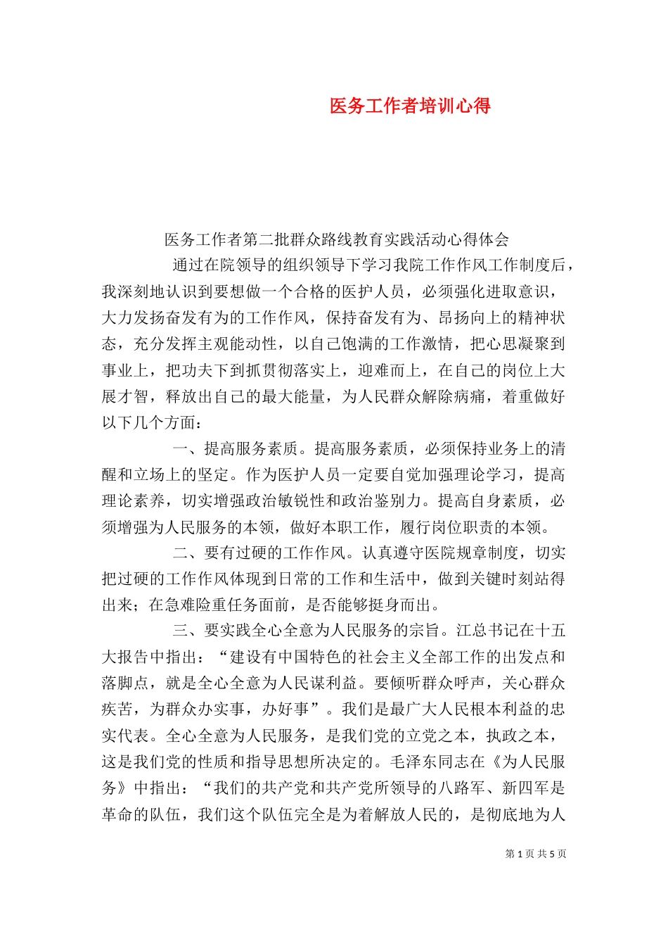 医务工作者培训心得（一）_第1页