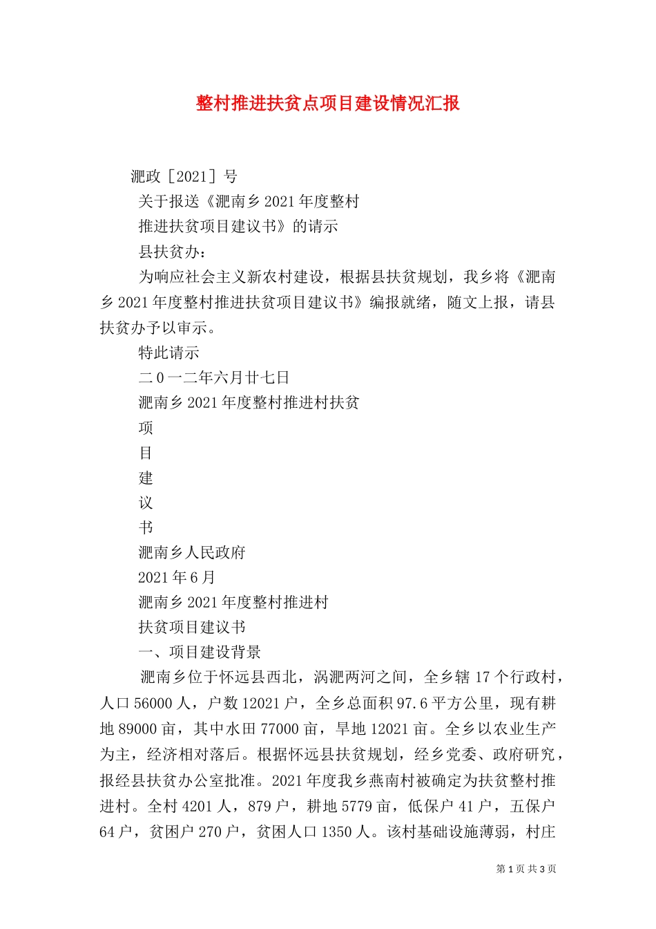 整村推进扶贫点项目建设情况汇报（一）_第1页