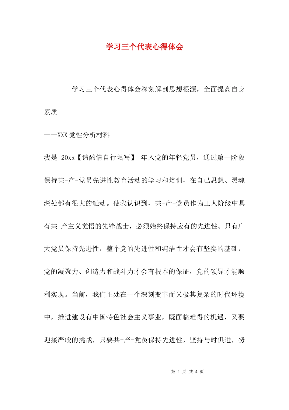 （精选）学习三个代表心得体会_第1页