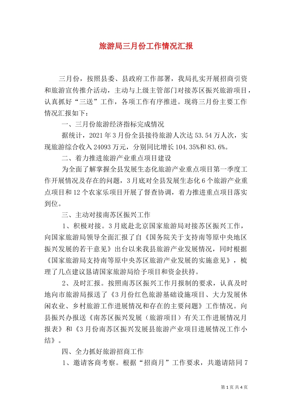旅游局三月份工作情况汇报（一）_第1页