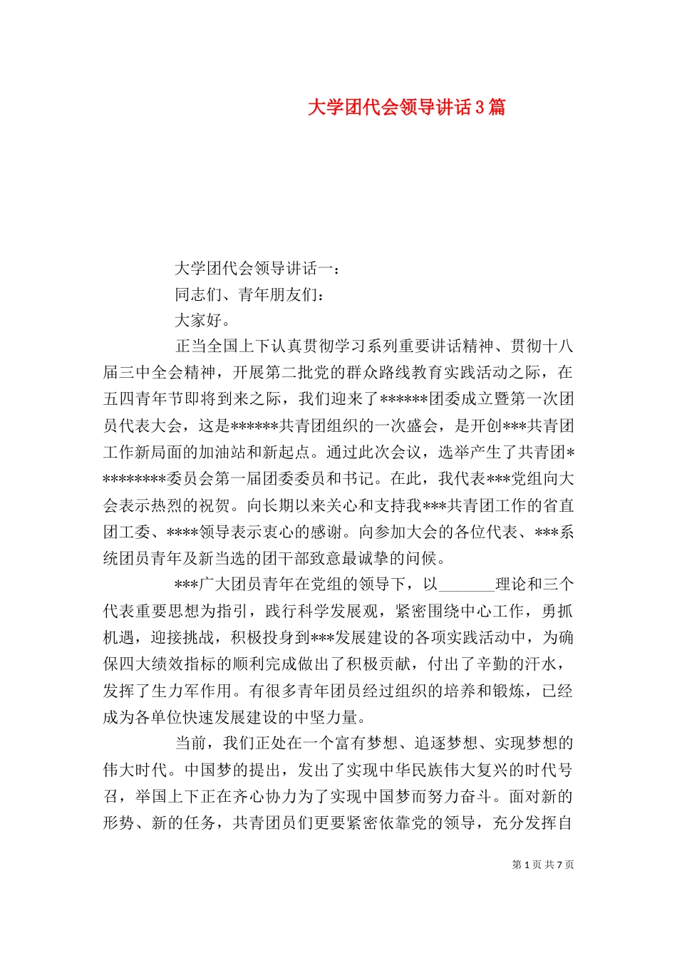 大学团代会领导讲话3篇（一）_第1页