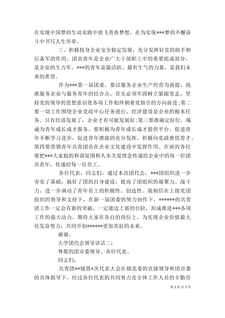 大学团代会领导讲话3篇（一）_第3页