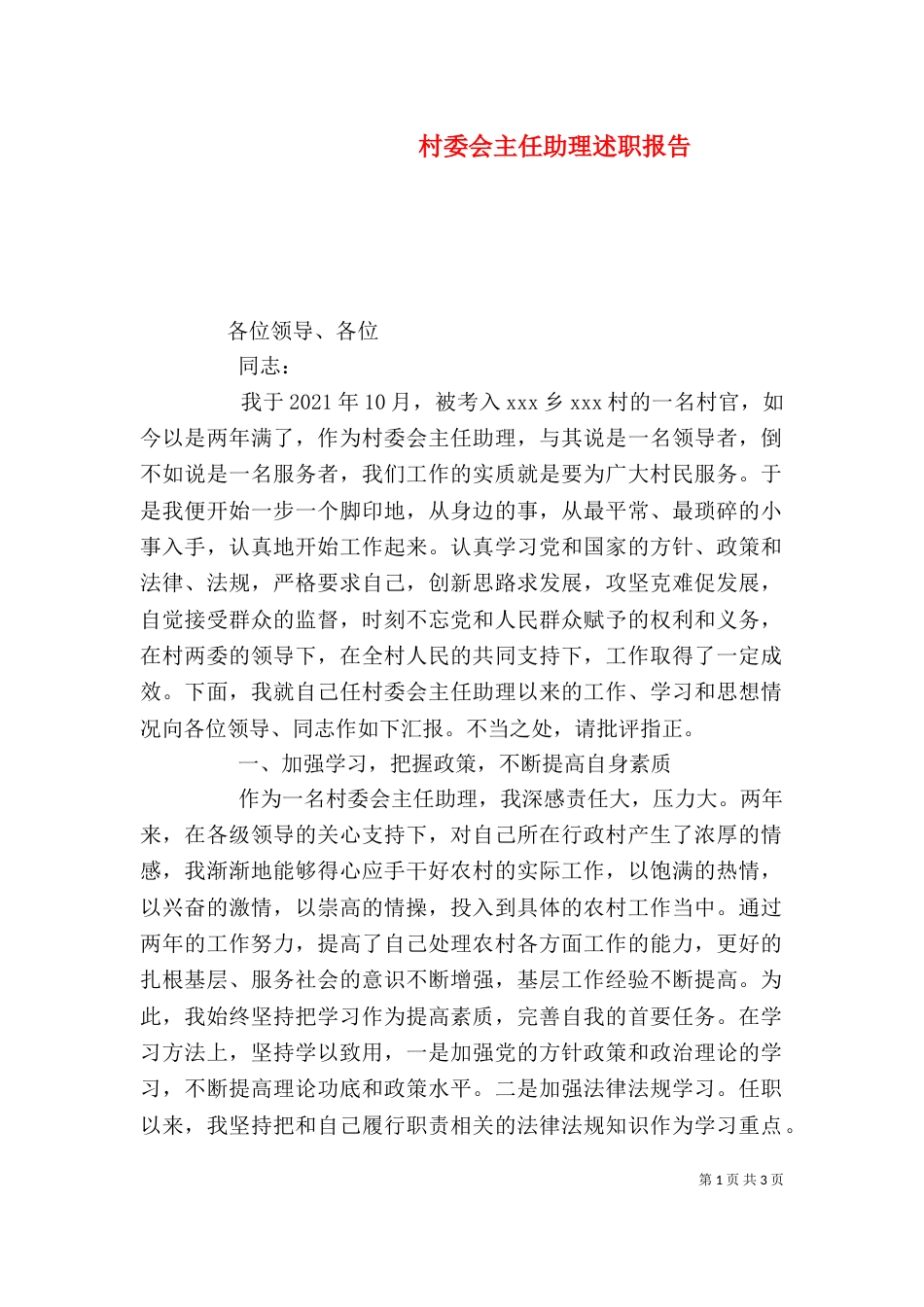 村委会主任助理述职报告_第1页