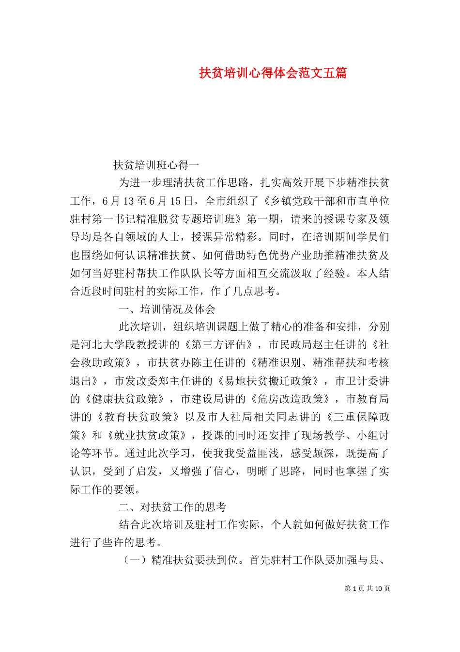 扶贫培训心得体会范文五篇_第1页