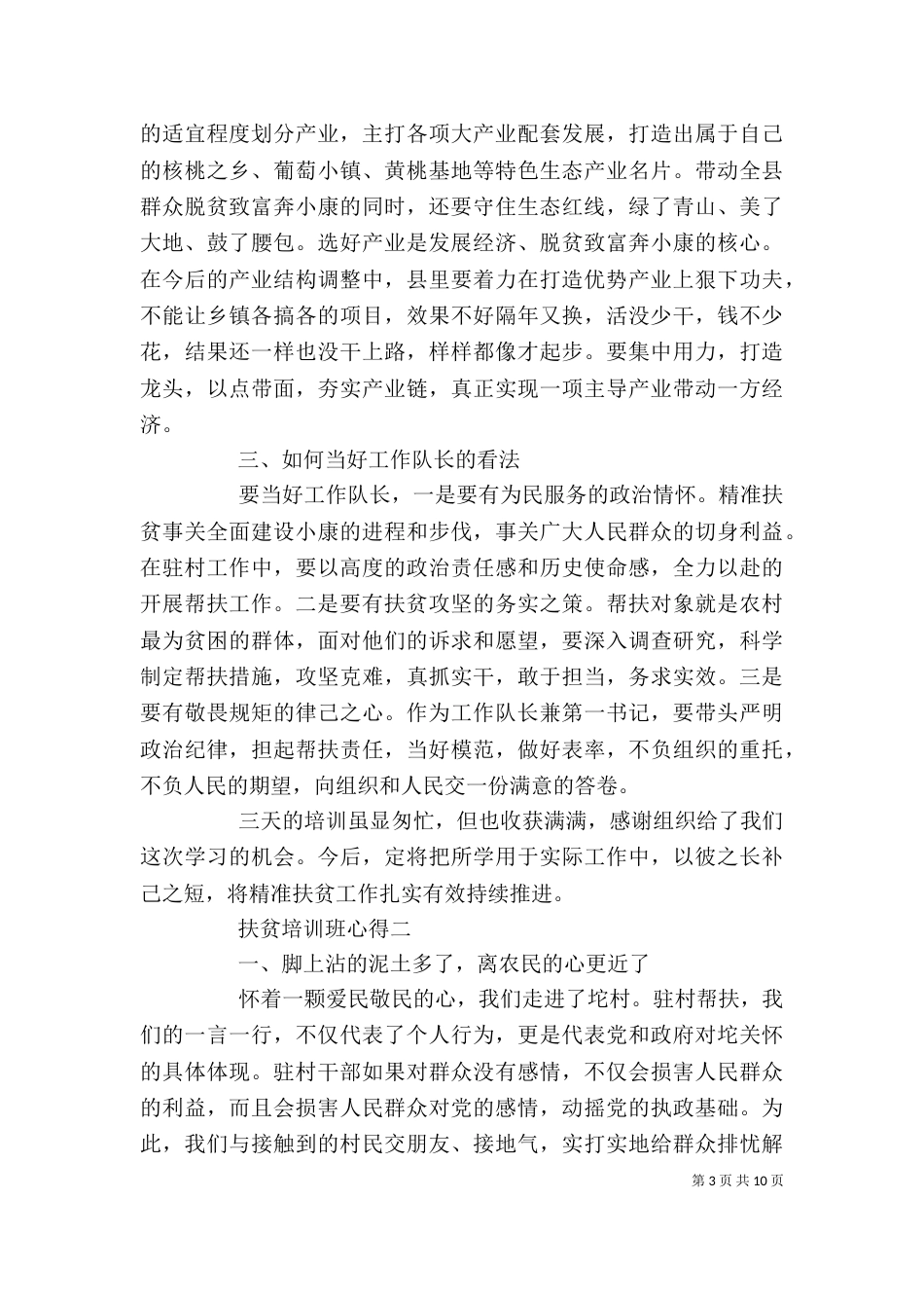 扶贫培训心得体会范文五篇_第3页
