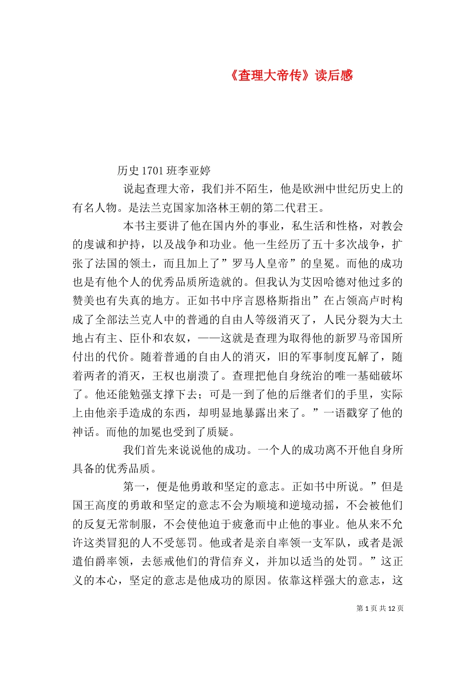 《查理大帝传》读后感_第1页