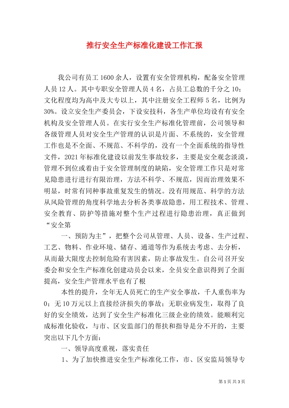 推行安全生产标准化建设工作汇报（四）_第1页