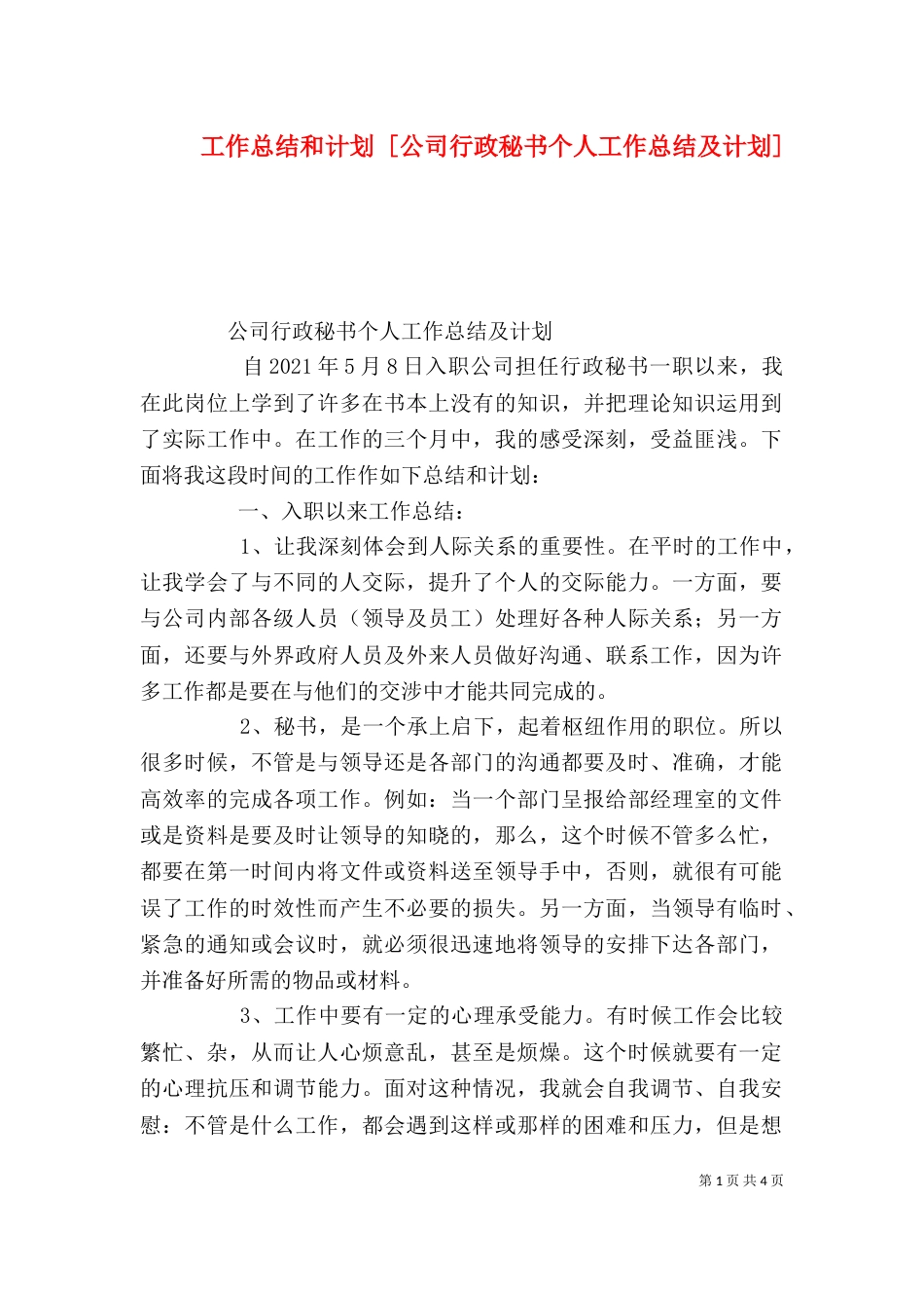 工作总结和计划 [公司行政秘书个人工作总结及计划]_第1页