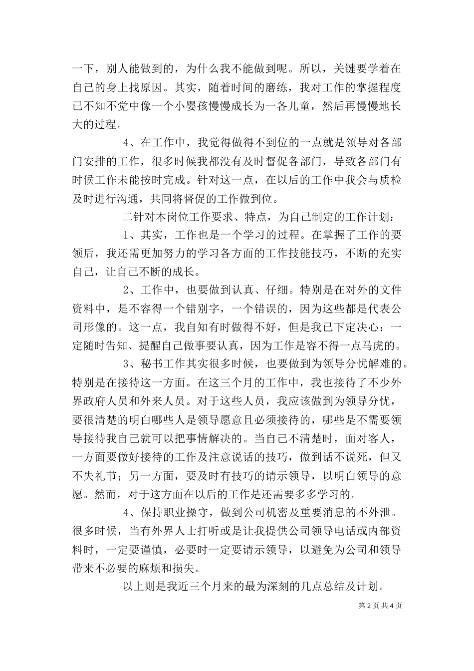 工作总结和计划 [公司行政秘书个人工作总结及计划]_第2页