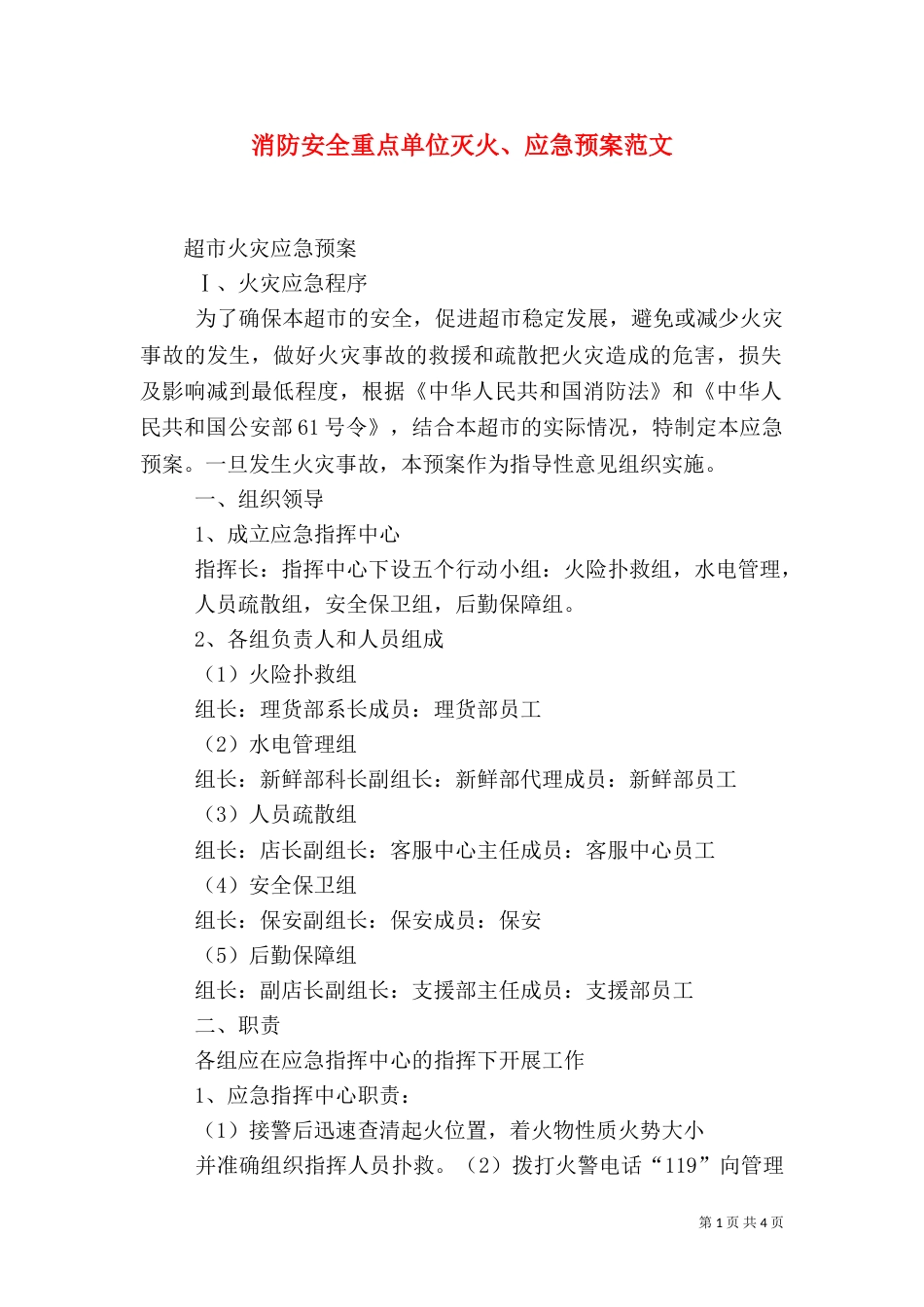 消防安全重点单位灭火、应急预案范文_第1页