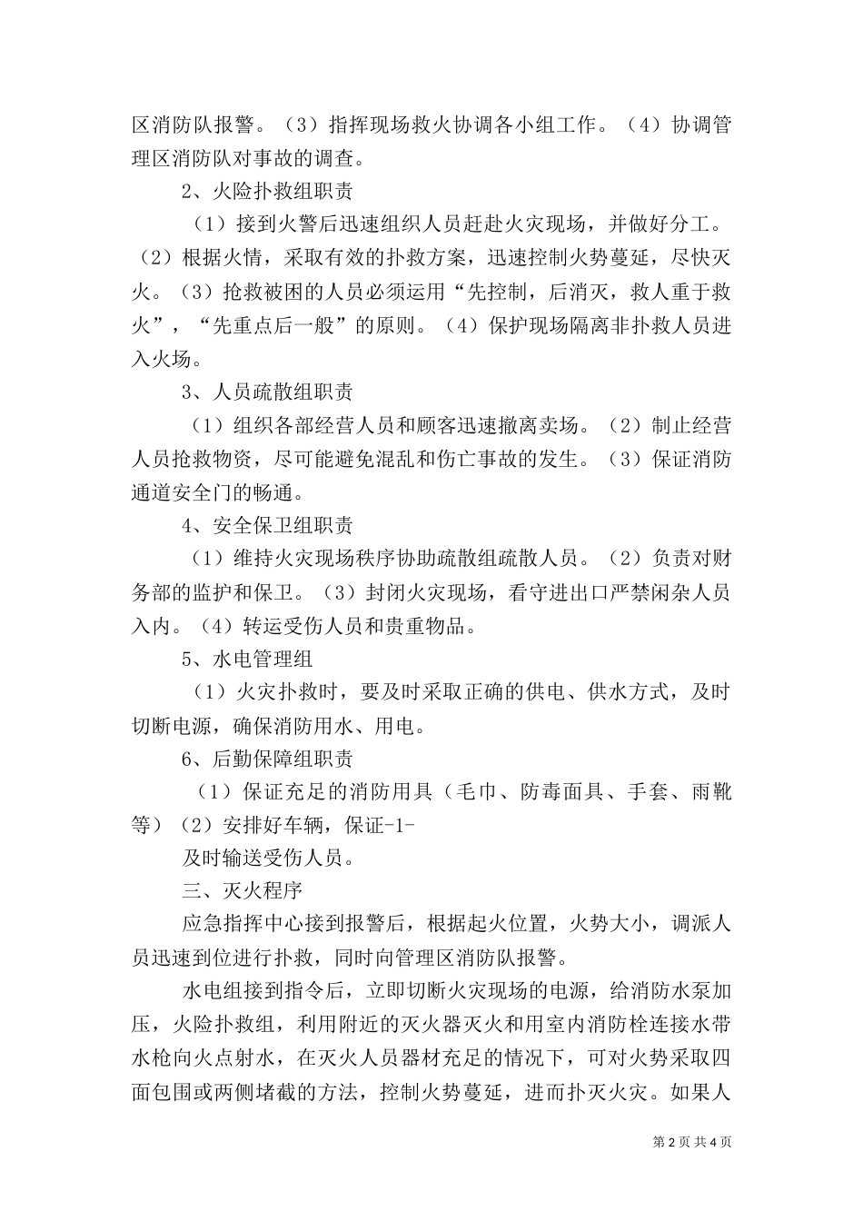 消防安全重点单位灭火、应急预案范文_第2页