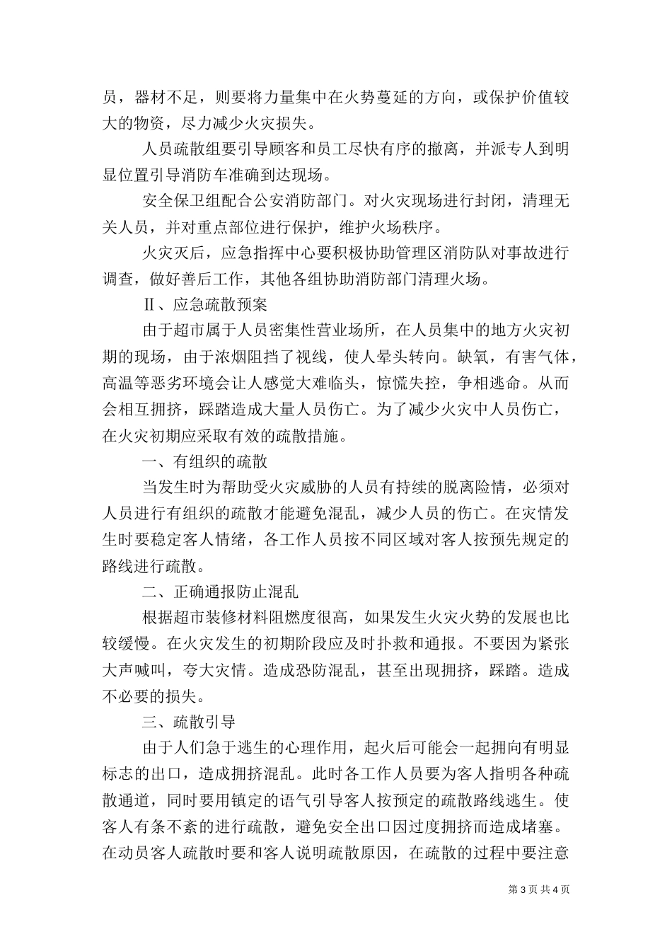 消防安全重点单位灭火、应急预案范文_第3页
