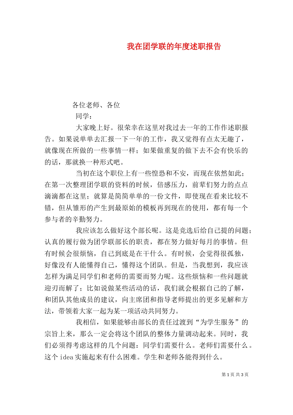 我在团学联的年度述职报告（一）_第1页
