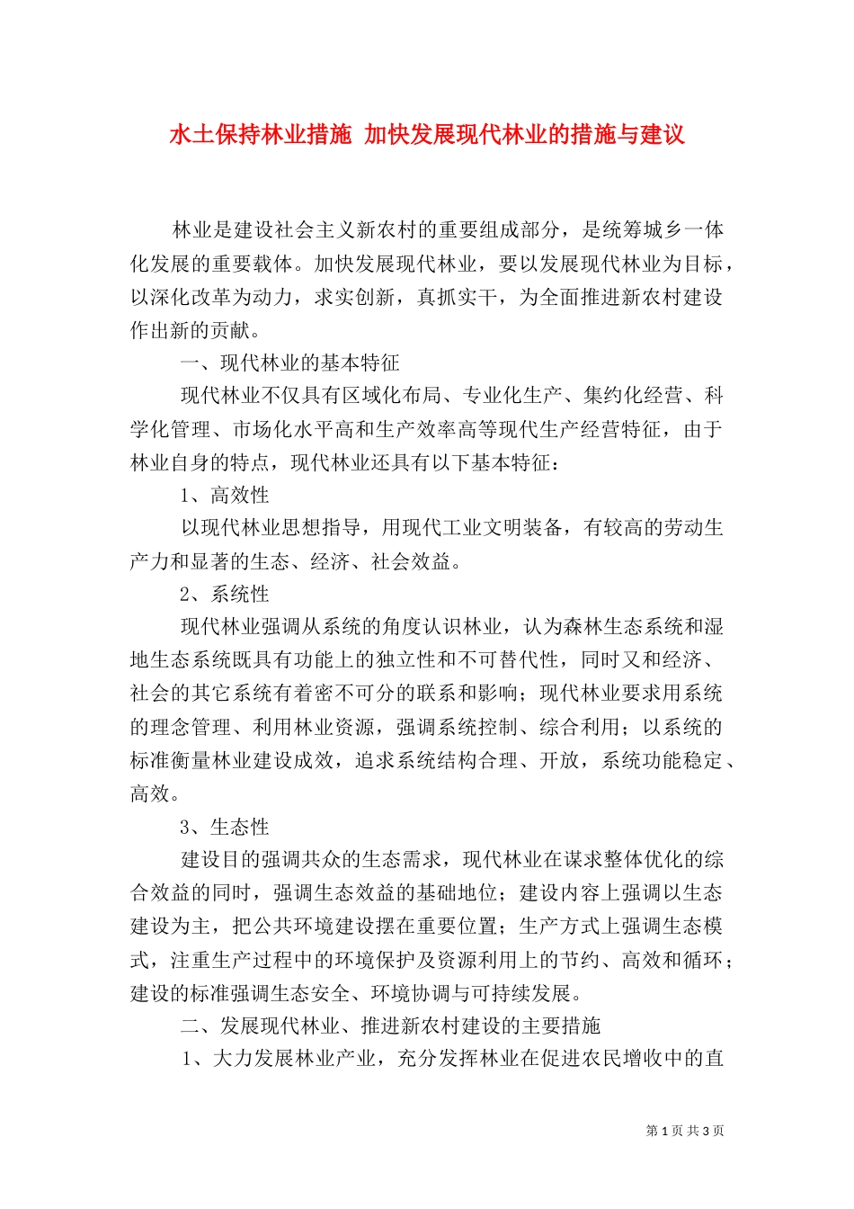 水土保持林业措施 加快发展现代林业的措施与建议_第1页